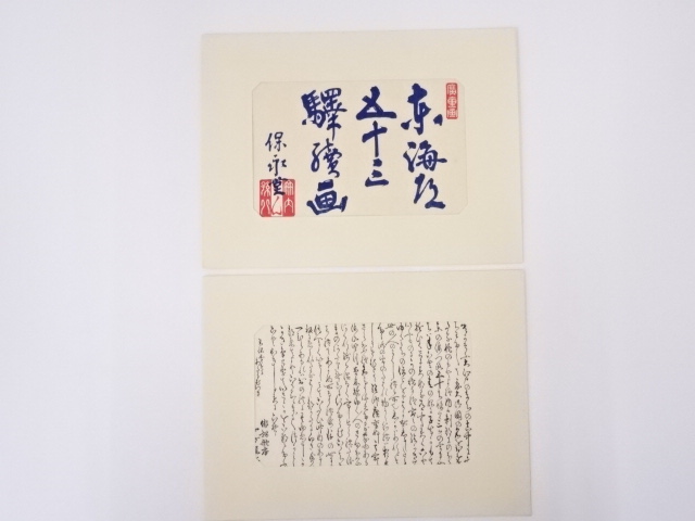 東海道五十三次　序文　四方瀧水　2枚セット